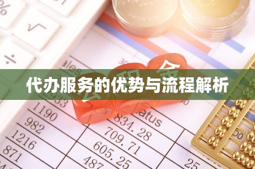 福清代办服务的优势与流程解析