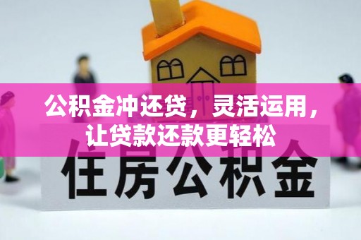 福清公积金冲还贷，灵活运用，让贷款还款更轻松