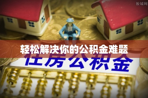 福清轻松解决你的公积金难题