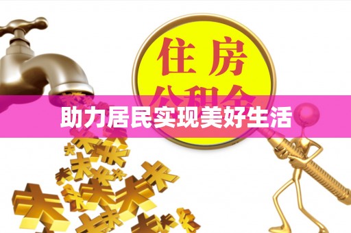 福清助力居民实现美好生活