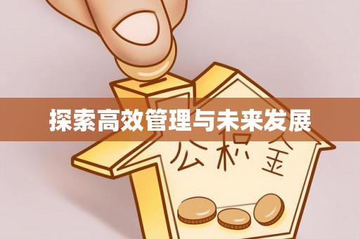福清探索高效管理与未来发展