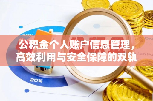 福清公积金个人账户信息管理，高效利用与安全保障的双轨并行