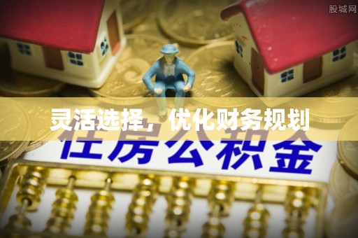 福清灵活选择，优化财务规划