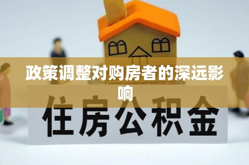 福清政策调整对购房者的深远影响