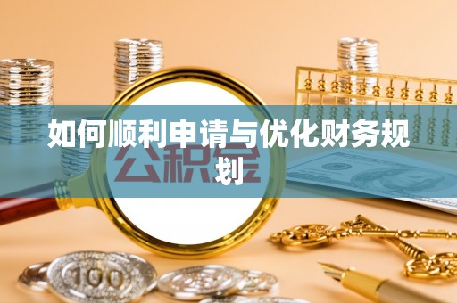 福清如何顺利申请与优化财务规划