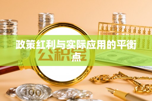 福清政策红利与实际应用的平衡点