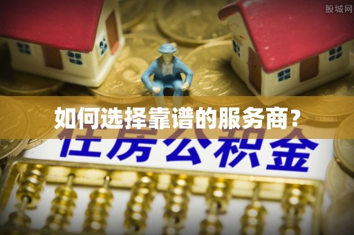 福清如何选择靠谱的服务商？
