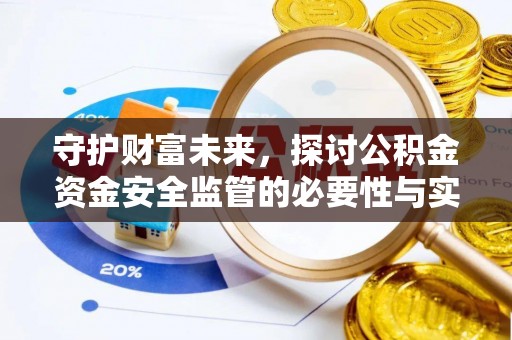 福清守护财富未来，探讨公积金资金安全监管的必要性与实践路径