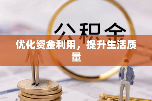 福清优化资金利用，提升生活质量