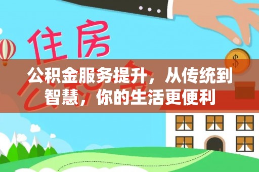 福清公积金服务提升，从传统到智慧，你的生活更便利