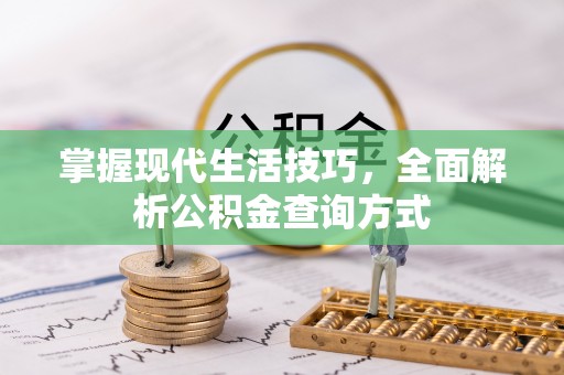 福清掌握现代生活技巧，全面解析公积金查询方式