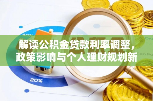 福清解读公积金贷款利率调整，政策影响与个人理财规划新思路