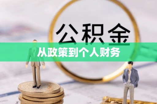 福清从政策到个人财务