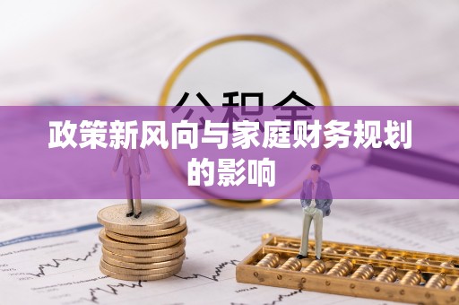 福清政策新风向与家庭财务规划的影响