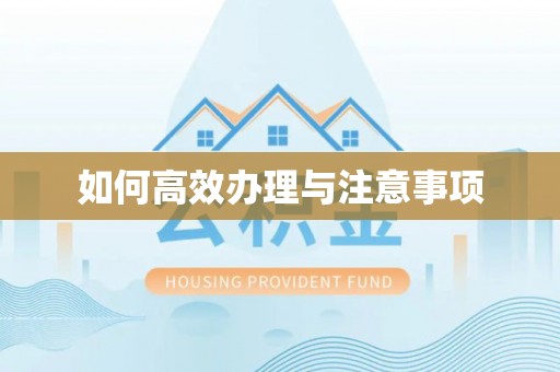 福清如何高效办理与注意事项