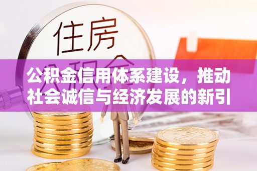 福清公积金信用体系建设，推动社会诚信与经济发展的新引擎