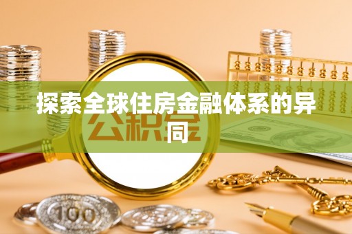 福清探索全球住房金融体系的异同
