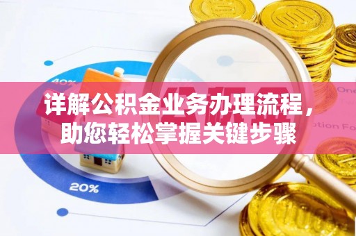 福清详解公积金业务办理流程，助您轻松掌握关键步骤