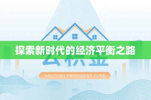 福清探索新时代的经济平衡之路
