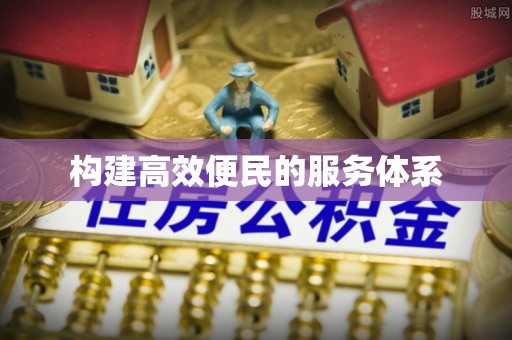 福清构建高效便民的服务体系