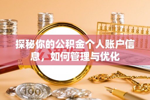 福清探秘你的公积金个人账户信息，如何管理与优化