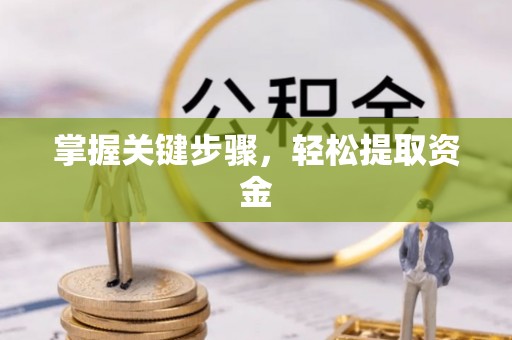 福清掌握关键步骤，轻松提取资金