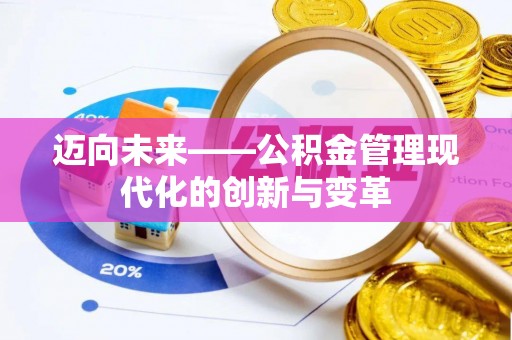 福清迈向未来——公积金管理现代化的创新与变革