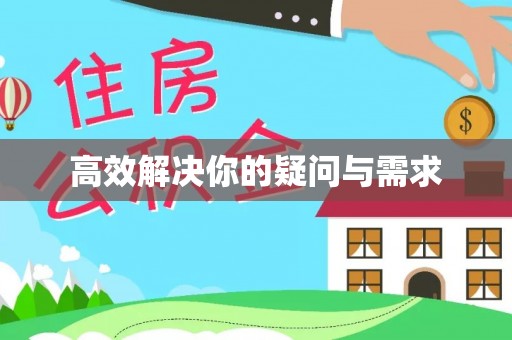 福清高效解决你的疑问与需求