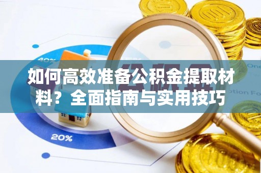 福清如何高效准备公积金提取材料？全面指南与实用技巧