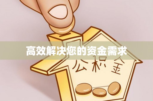 福清高效解决您的资金需求