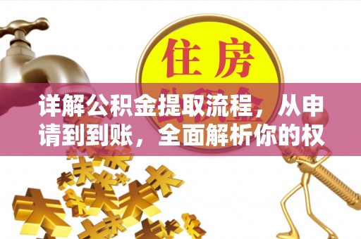 福清详解公积金提取流程，从申请到到账，全面解析你的权益与操作步骤
