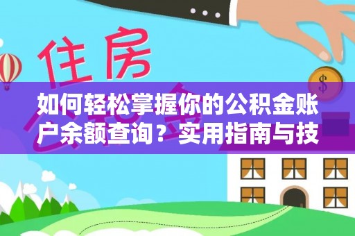 福清如何轻松掌握你的公积金账户余额查询？实用指南与技巧