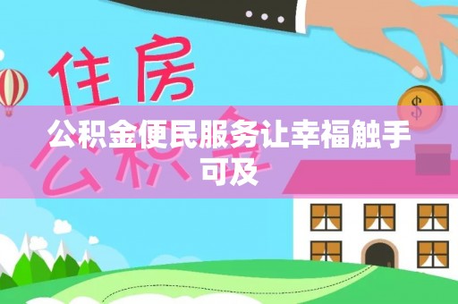 福清公积金便民服务让幸福触手可及
