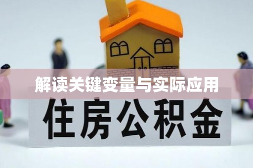 福清解读关键变量与实际应用