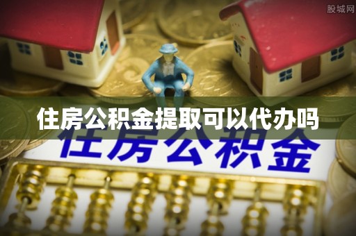 福清住房公积金提取可以代办吗