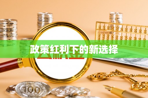 福清政策红利下的新选择