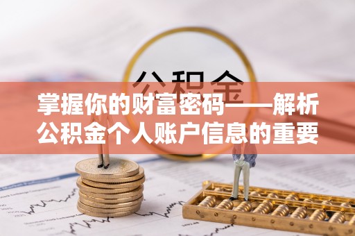 福清掌握你的财富密码——解析公积金个人账户信息的重要性