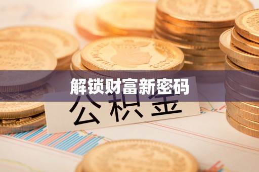 福清解锁财富新密码