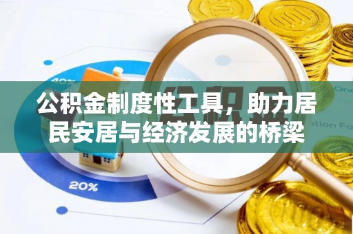福清公积金制度性工具，助力居民安居与经济发展的桥梁