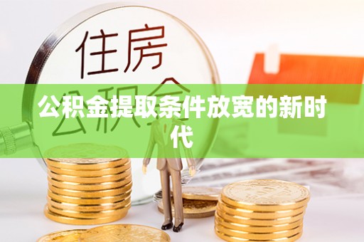 福清公积金提取条件放宽的新时代