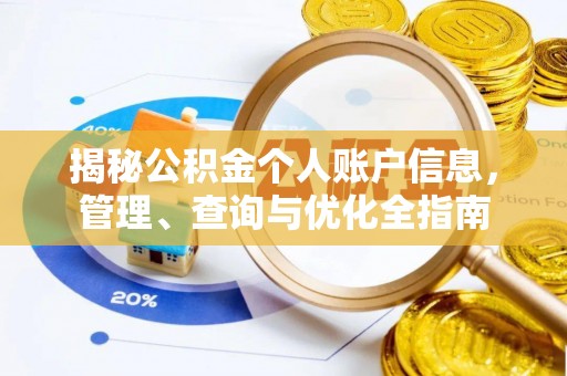 福清揭秘公积金个人账户信息，管理、查询与优化全指南