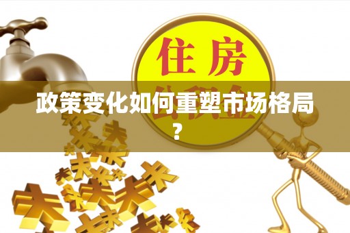 福清政策变化如何重塑市场格局？