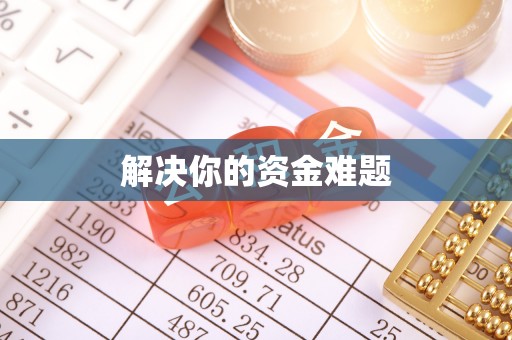 福清解决你的资金难题