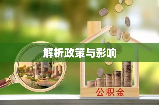 福清解析政策与影响