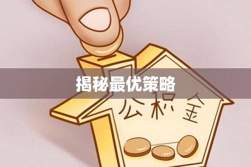 福清揭秘最优策略