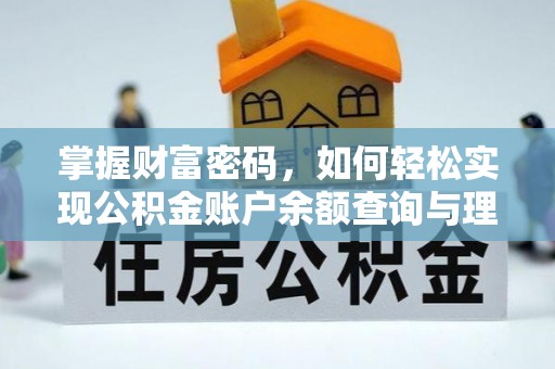 福清掌握财富密码，如何轻松实现公积金账户余额查询与理财规划