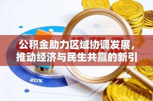 福清公积金助力区域协调发展，推动经济与民生共赢的新引擎