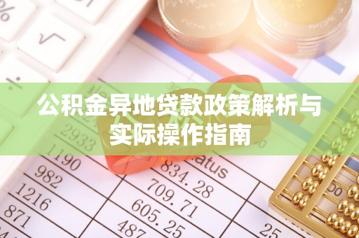 福清公积金异地贷款政策解析与实际操作指南