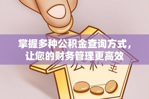 福清掌握多种公积金查询方式，让您的财务管理更高效