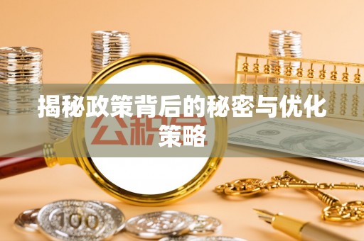 福清揭秘政策背后的秘密与优化策略
